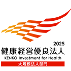 健康経営優良法人2025（大規模法人部門）認定