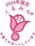 くるみん認定