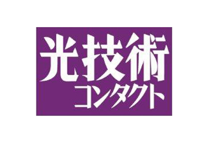 光技術コンタクト誌2019年1月号に当社執筆記事掲載