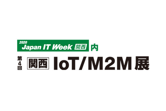 第4回【関西】IoT/M2M展に出展しました