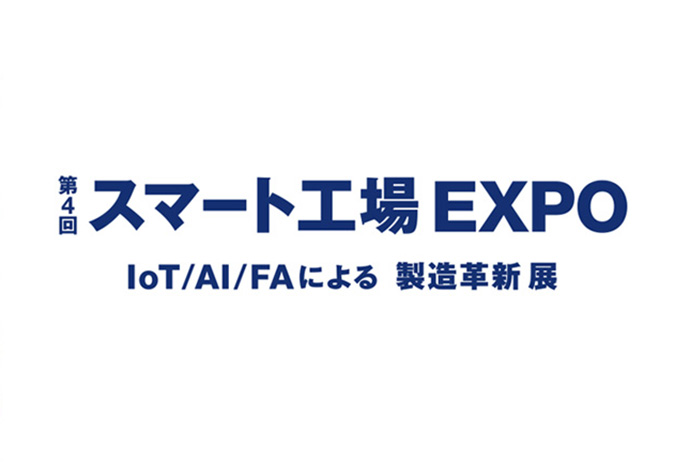 第4回 スマート工場EXPOに出展しました