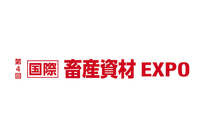「第4回 畜産資材 EXPO」に出展します（10月）