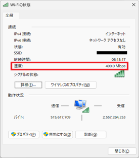 リンク速度を確認する