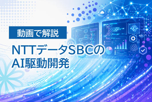 動画で解説 「NTTデータSBCのAI駆動開発」