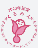 くるみん認定