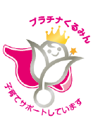 プラチナくるみん認定
