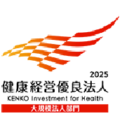 健康経営優良法人2025（大規模法人部門）認定