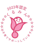 くるみん認定