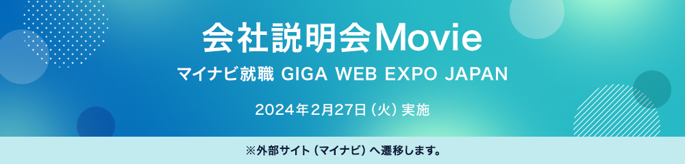 マイナビ就職 GIGA WEB EXPO JAPAN