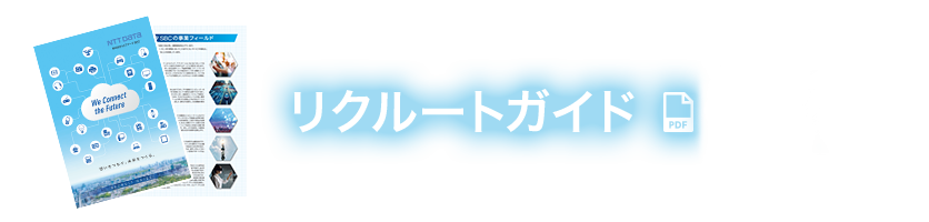 リクルートガイド